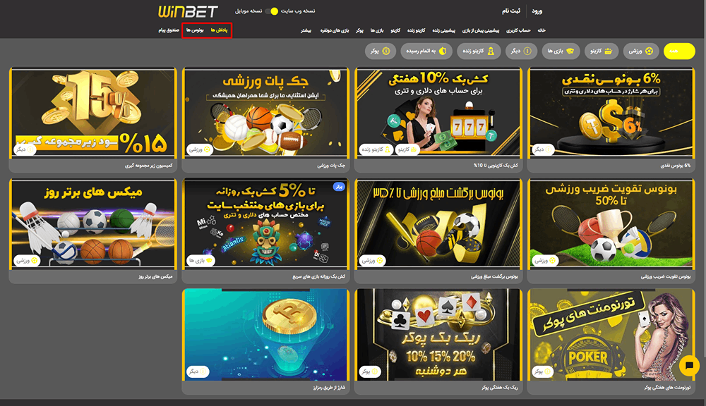 بونوس های سایت WinBet 