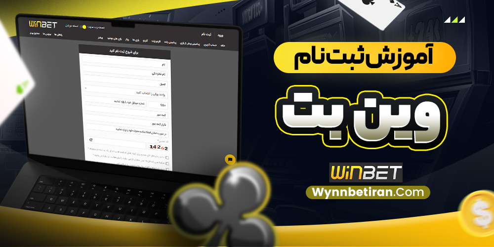 آموزش ثبت نام وین بت