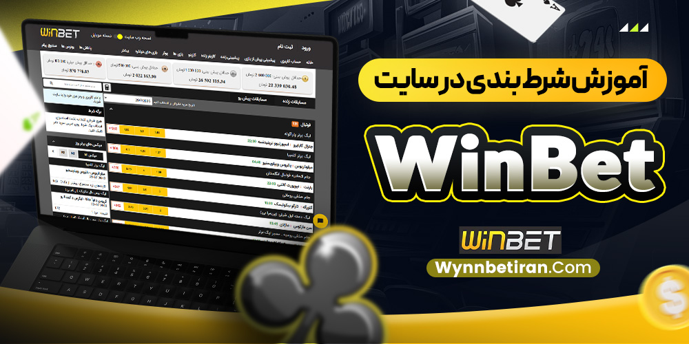 آموزش شرط بندی در سایت Winbet