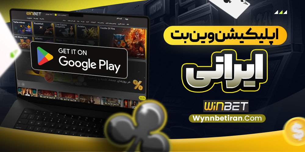 اپلیکیشن وین بت ایرانی