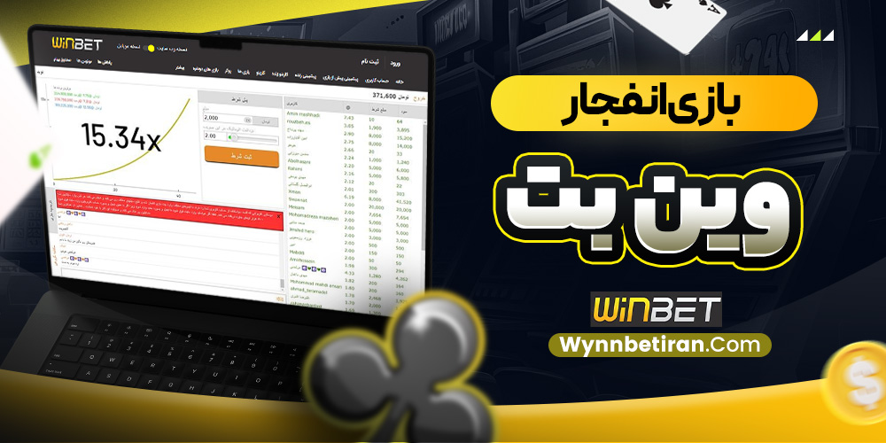 بازی انفجار وین بت