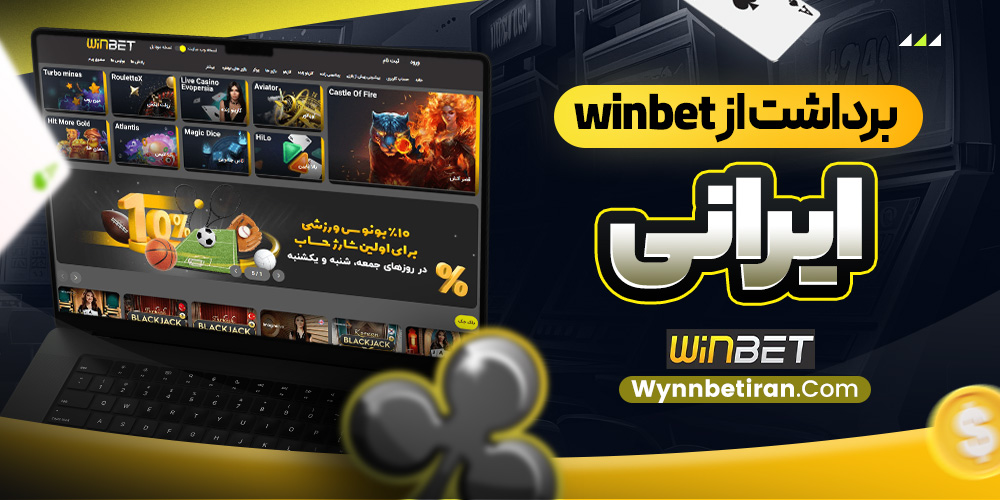 برداشت از winbet ایرانی