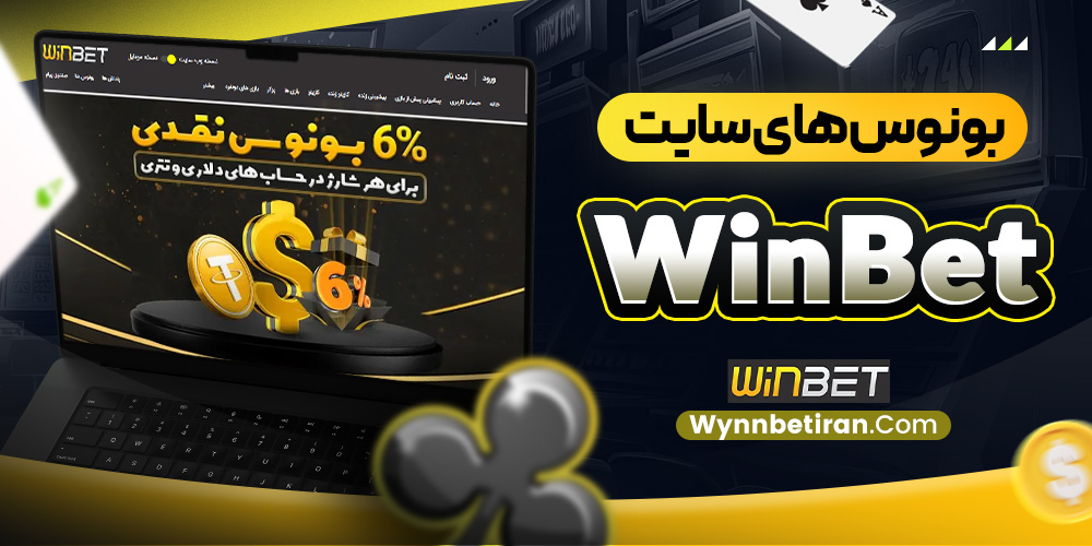 بونوس های سایت WinBet 