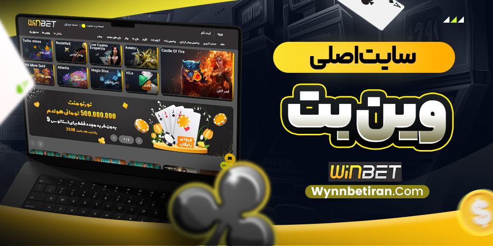 سایت اصلی وین بت 