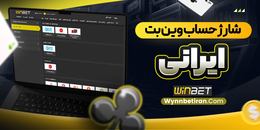 شارژ حساب وین بت ایرانی 