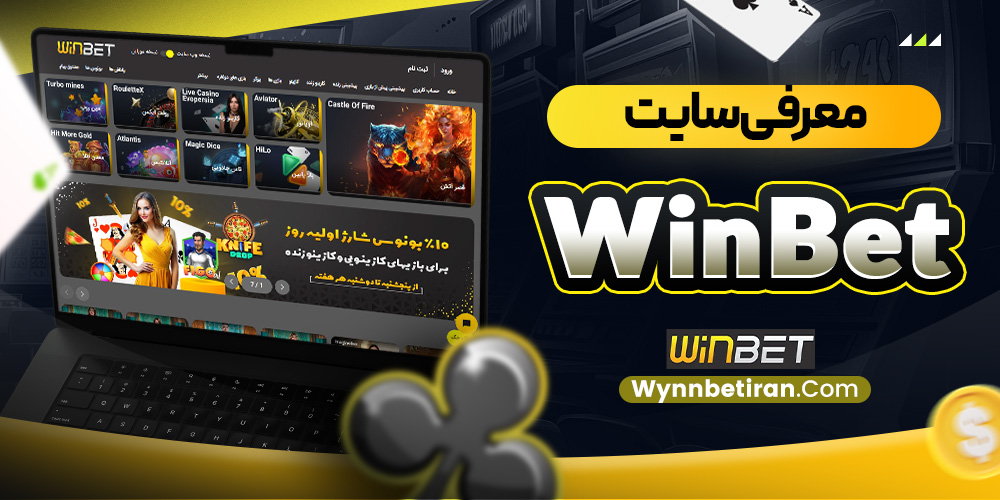 معرفی سایت winbet