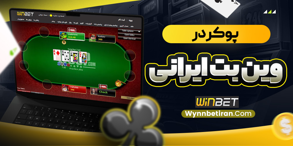 پوکر در وین بت ایرانی