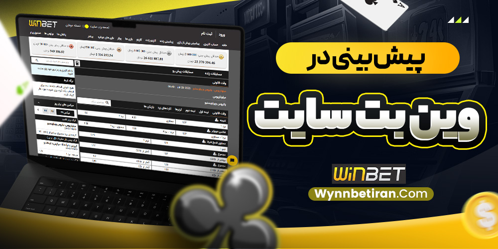 پیش بینی در وین بت سایت