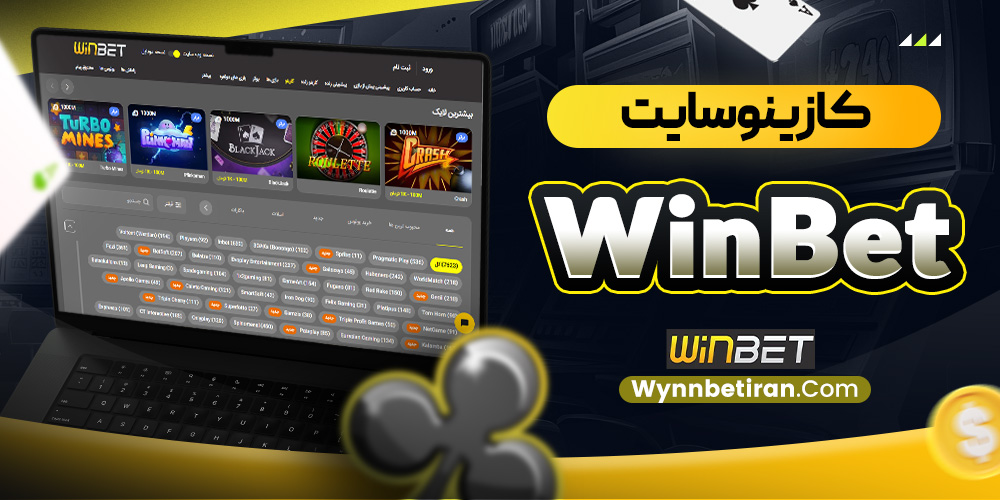 کازینو سایت winbet 